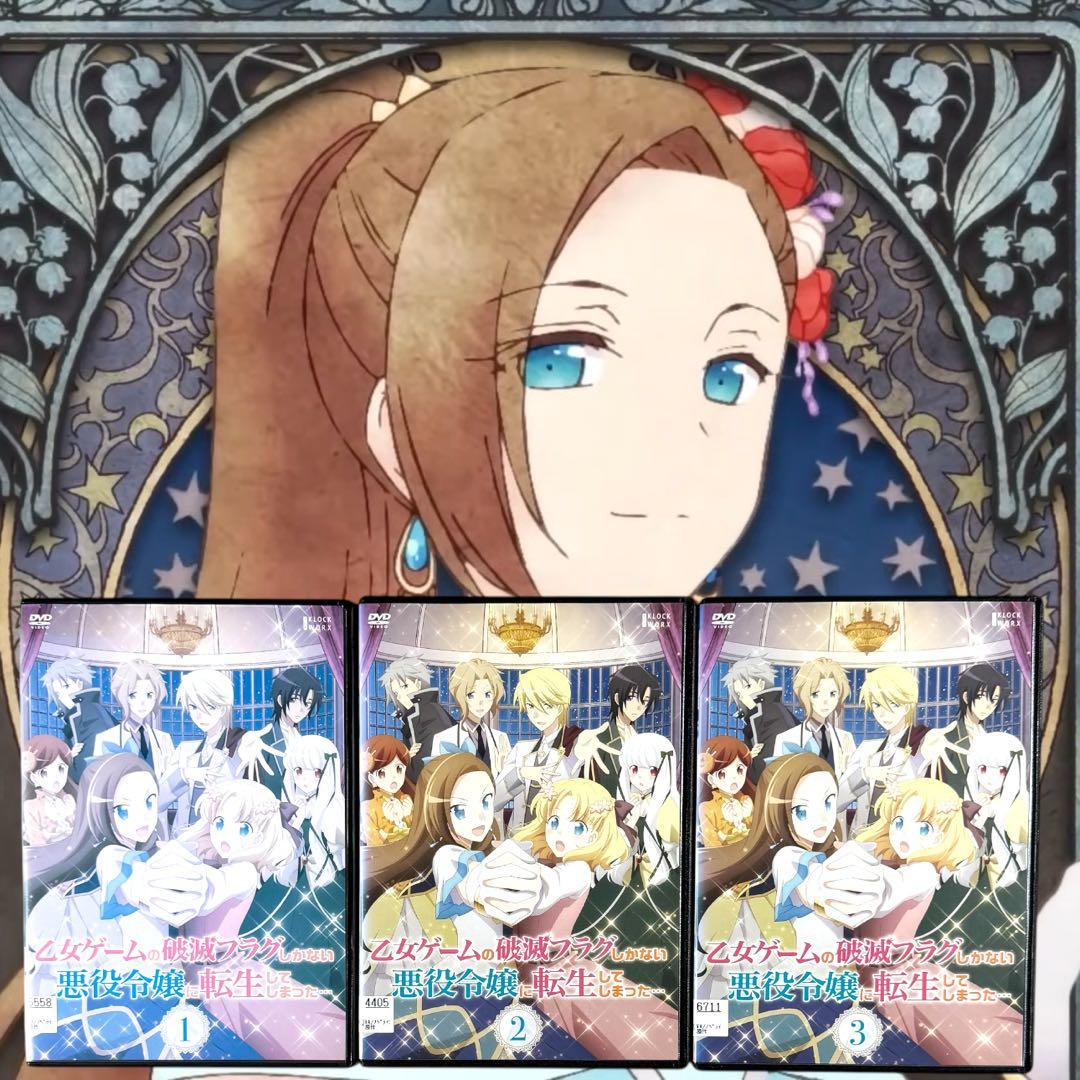乙女ゲームの破滅フラグしかない悪役令嬢に転生してしまった 1期 2期 全巻 完結