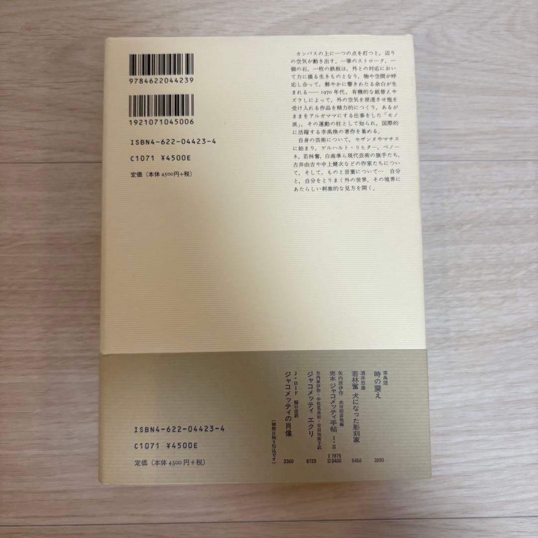 【帯付き】余白の芸術 李 禹煥 みすず書房【希少本】