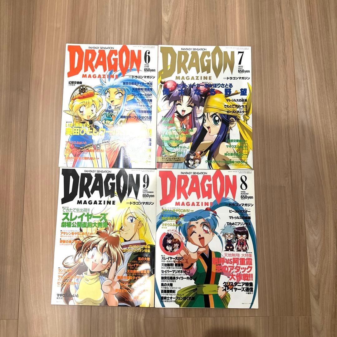 ドラゴンマガジン　1995年　1996年