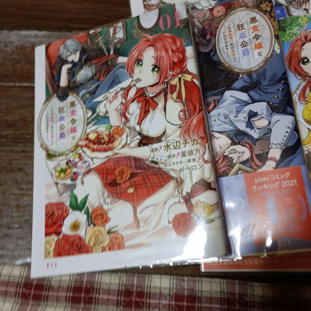 まる！悪食令嬢と狂血公爵~その魔物、私が美味しくいただきます！　1～11巻