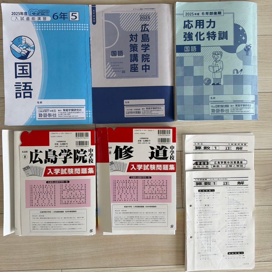 広島学院、修道中学校過去問、中学入試問題集おまとめ