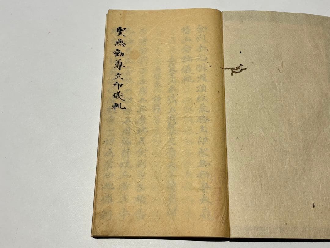 「聖無動尊立印儀軌」釈浄土源写 江戸時代後期頃写 写本 1冊|天台宗 和本