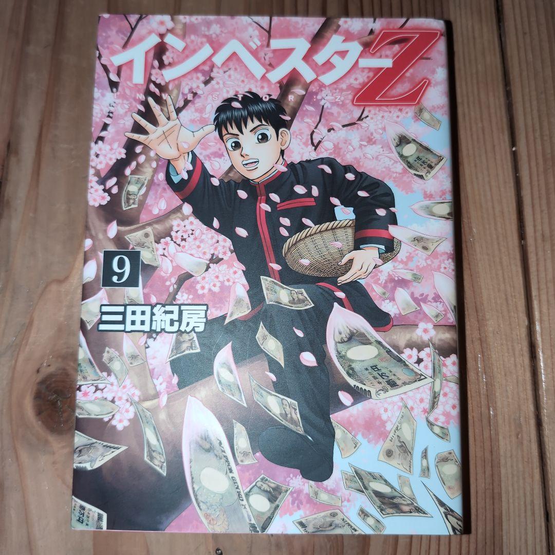 インベスターZ（1）〜（12）三田紀房