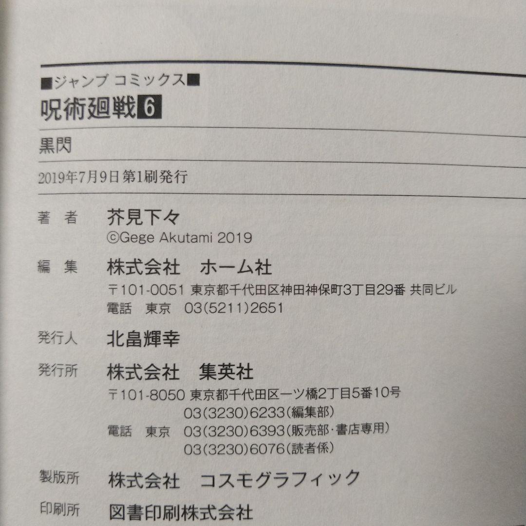 呪術廻戦　0～3巻、6巻、7巻　初版