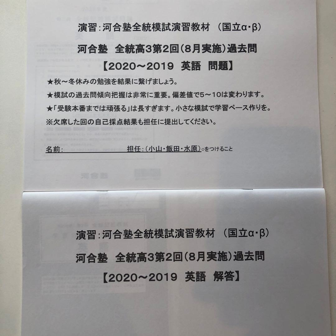 《おまけ有》夏実施　河合塾　全統模試　高３・卒　２０１９年度　第２回