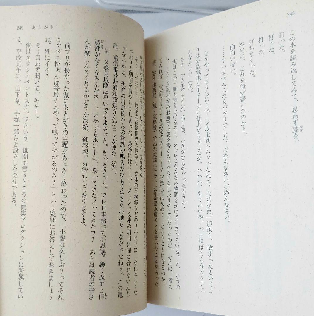 ベニー松山の三冊　隣り合わせの灰と青春　司星者セイン 輝きを戴く者/魔都胎動