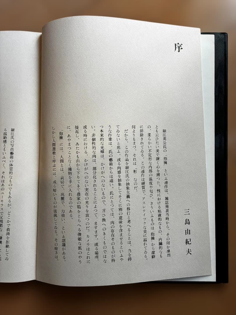 細江英公 写真集 初版「抱擁」 写真評論社
