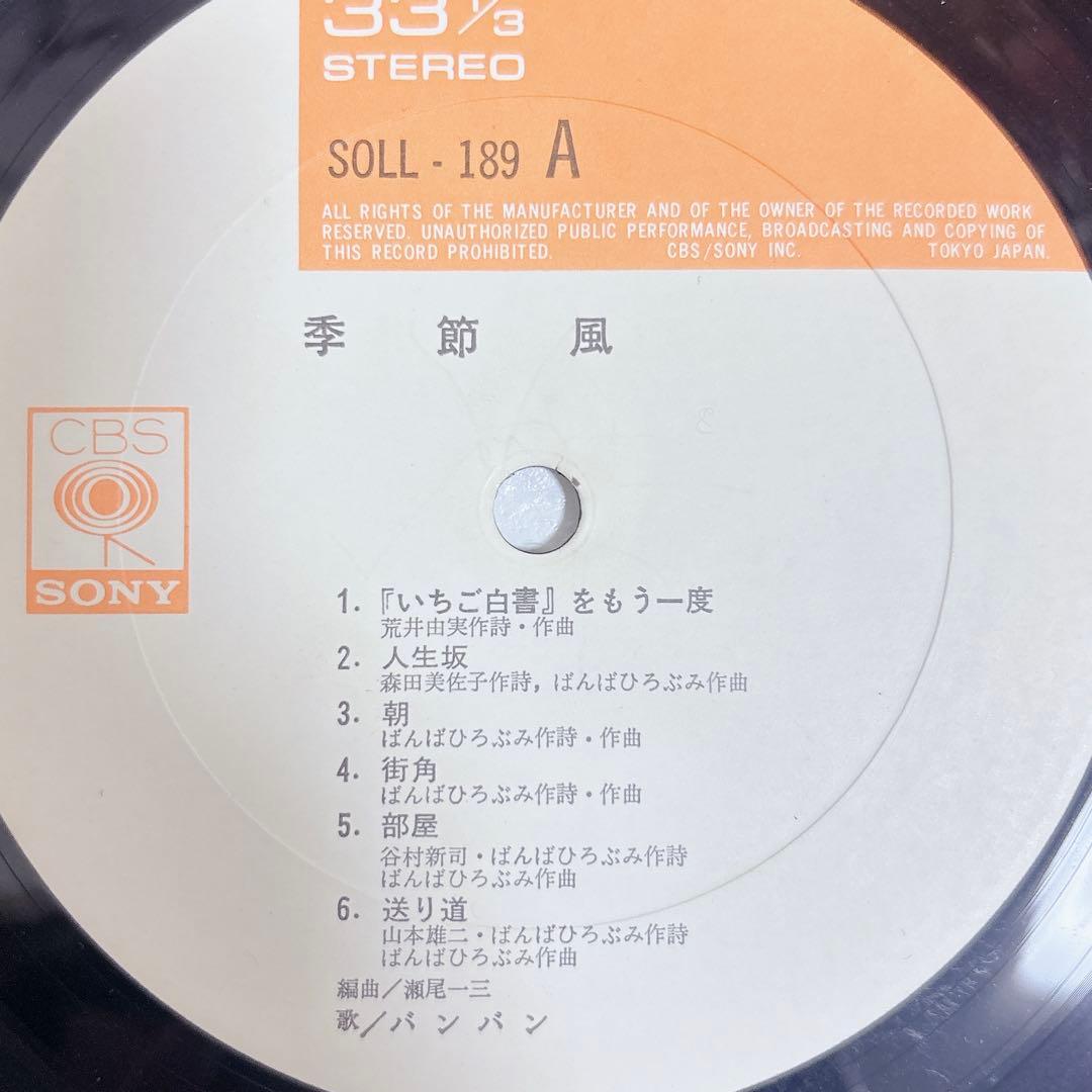 ⭐️レア⭐️ 季節風 バンバン SOLL-189 帯 歌詞 ポスター