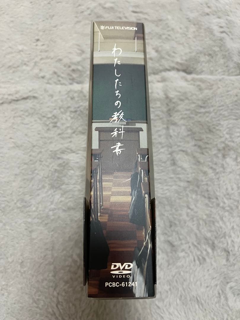 わたしたちの教科書　DVDボックス　PCBC-61241