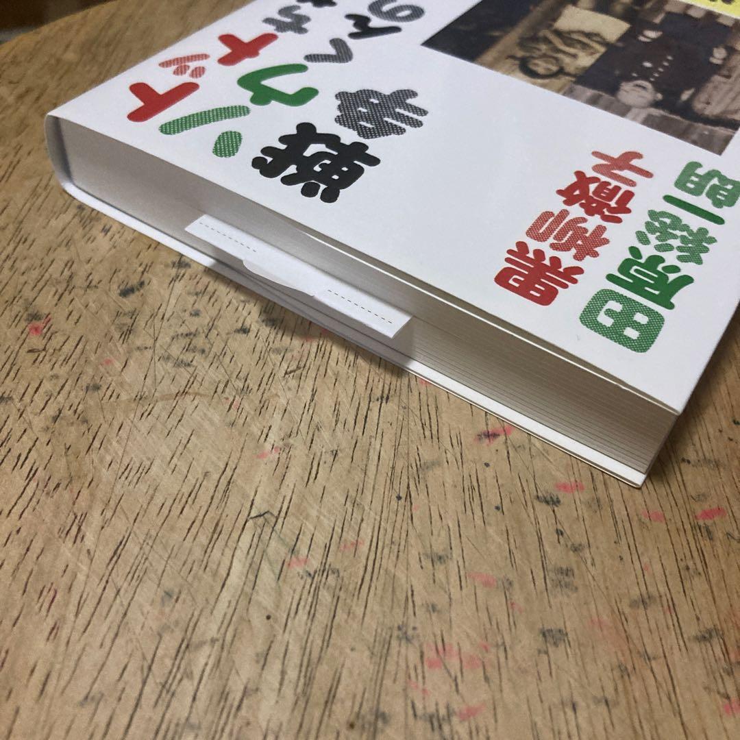 ［ダブル・サイン本］ トットちゃんとソウくんの戦争 単行本