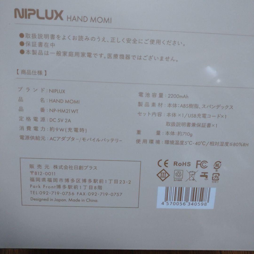 【新品未使用】NIPLUX HAND MOMI ハンドマッサージャー 未開封