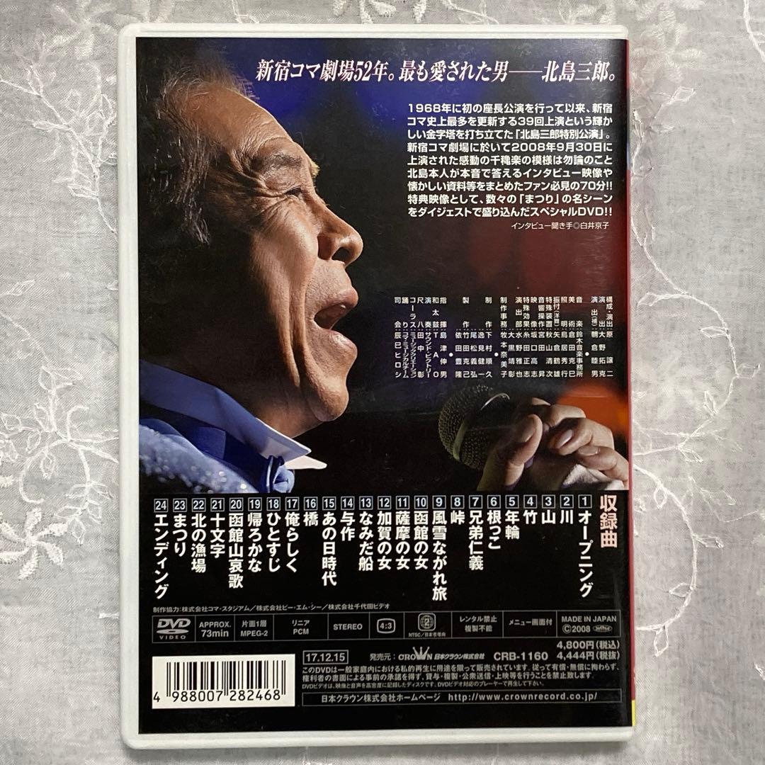 歌魂 北島三郎～NHK紅白歌合戦の軌跡～ 特別保存版　 北島三郎・大いに唄う