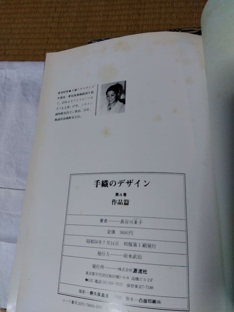 手織のデザイン １．２．４巻／長谷川夌子／源流社