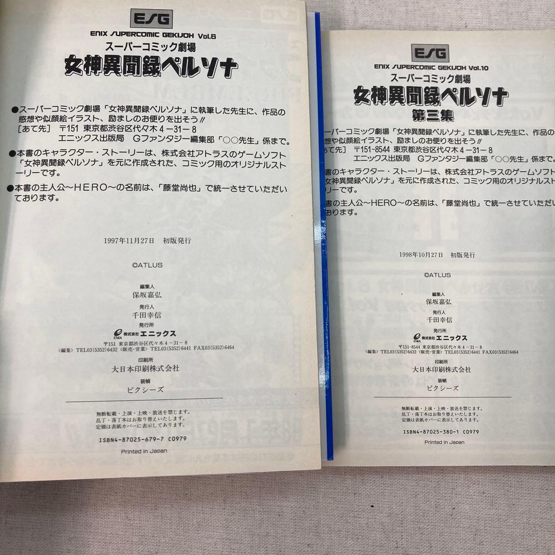 初版　女神異聞録ペルソナ 第3集 エニックス　スーパーコミック劇場　2冊セット
