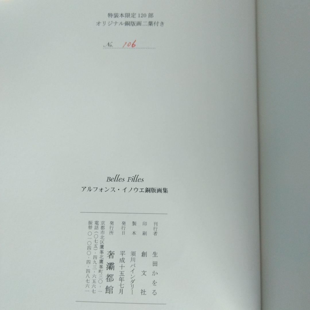 《美本・限定120部》アルフォンス・イノウエ銅版画集「ベル・フィーユ」サバト館