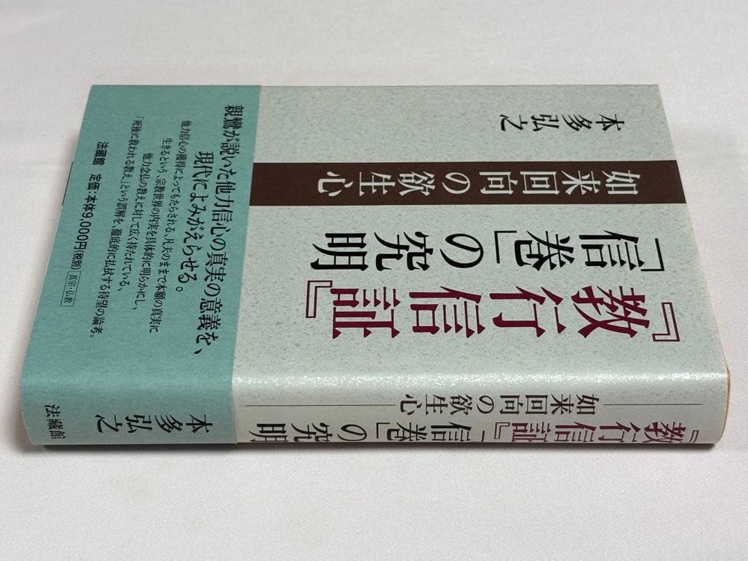 『教行信証』「信巻」の究明　如来回向の欲生心 本多弘之／著