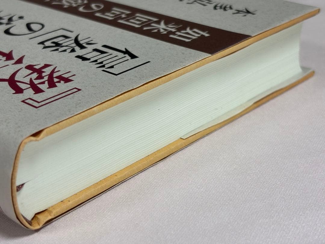 『教行信証』「信巻」の究明　如来回向の欲生心 本多弘之／著
