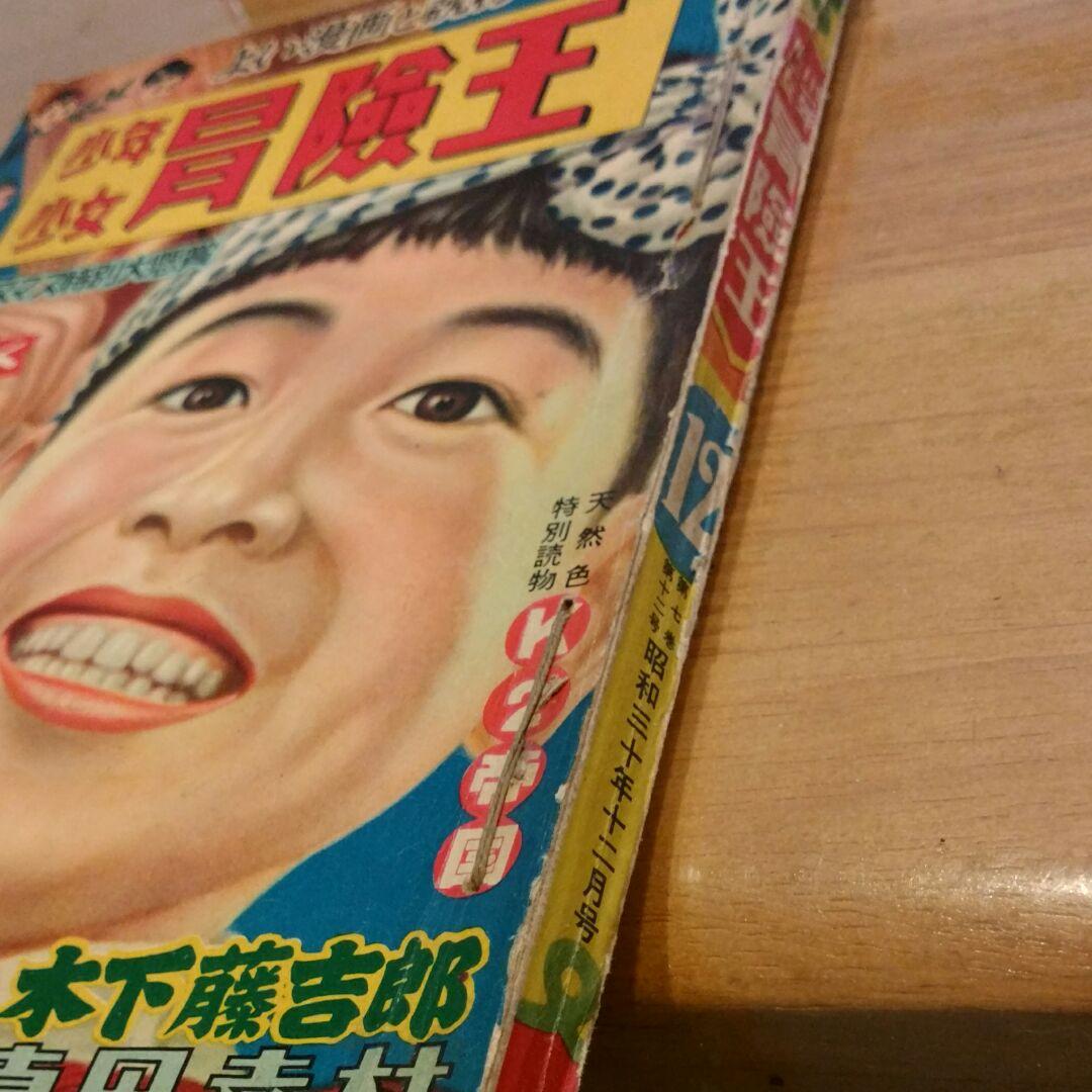 昭和レトロ 冒険王　昭和30年12月号