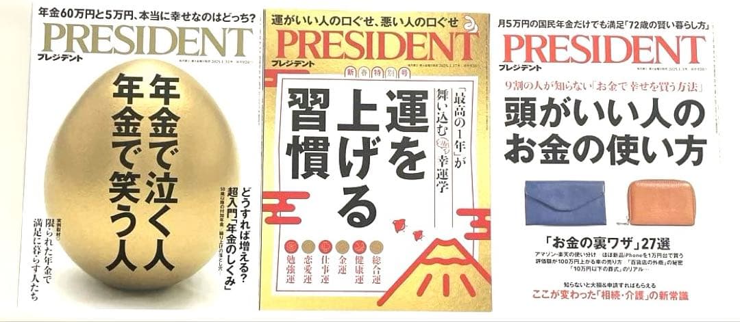 ビジネス誌　PRESIDENT（プレジデント） 2025年発行　24冊セット