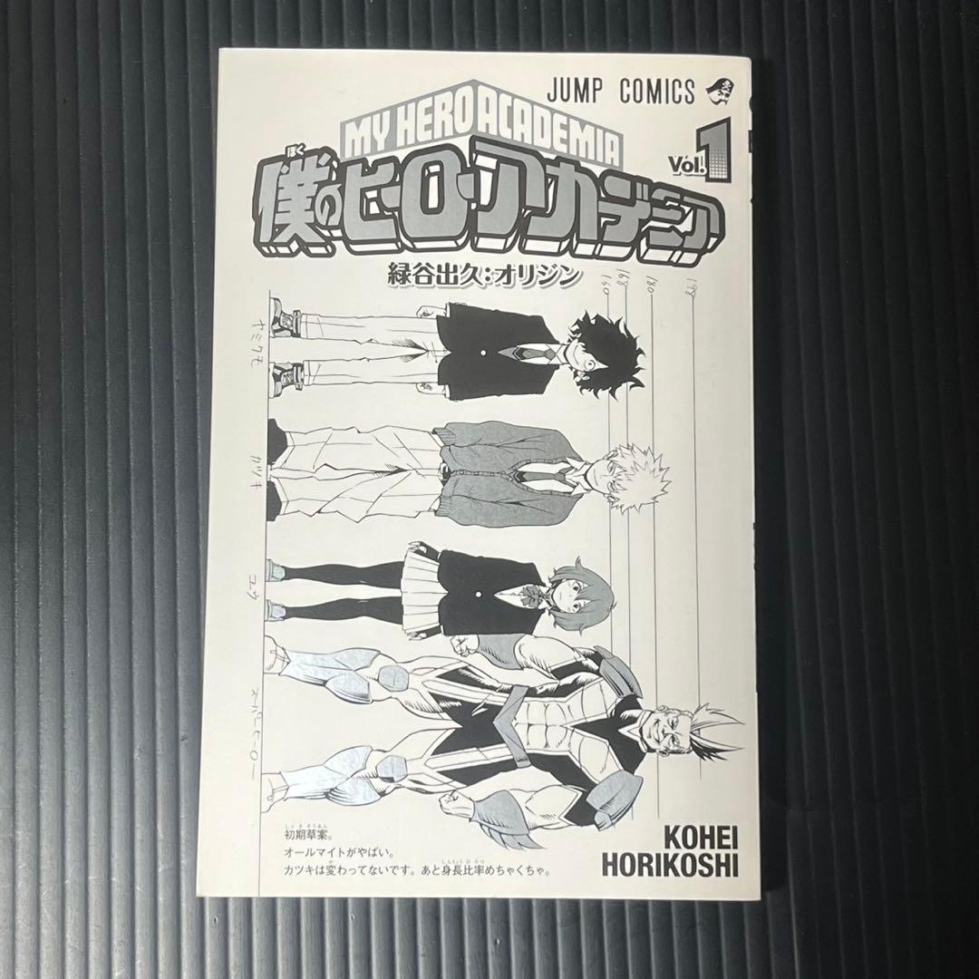 僕のヒーローアカデミア 1巻 初版 帯付き