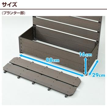 人工木 プランター付き (幅90 高さ180cm)YPF-1890(BR)