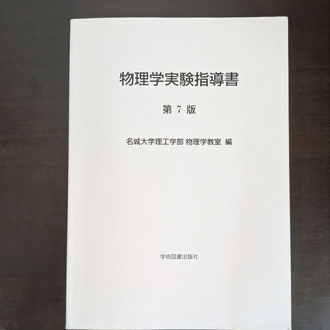 名城大学 理工学部 電気電子工学 テキスト 21冊 まとめ売り(バラ売り可)