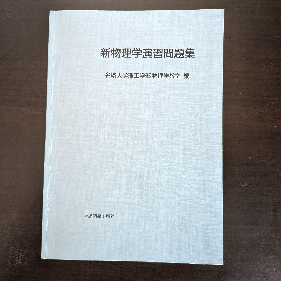 名城大学 理工学部 電気電子工学 テキスト 21冊 まとめ売り(バラ売り可)
