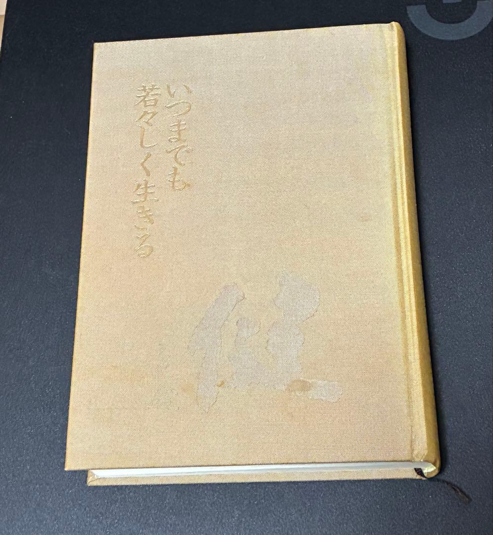 いつまでも若々しく生きる　中村天風　天風哲学　哲学