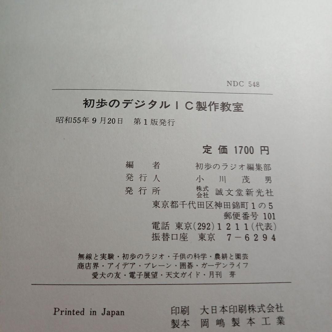 初歩のデジタルIC製作教室