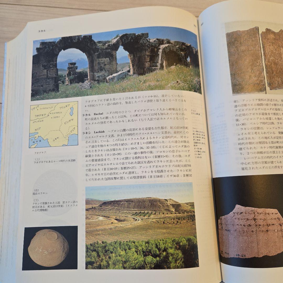 聖書大辞典　カラー版　Bible