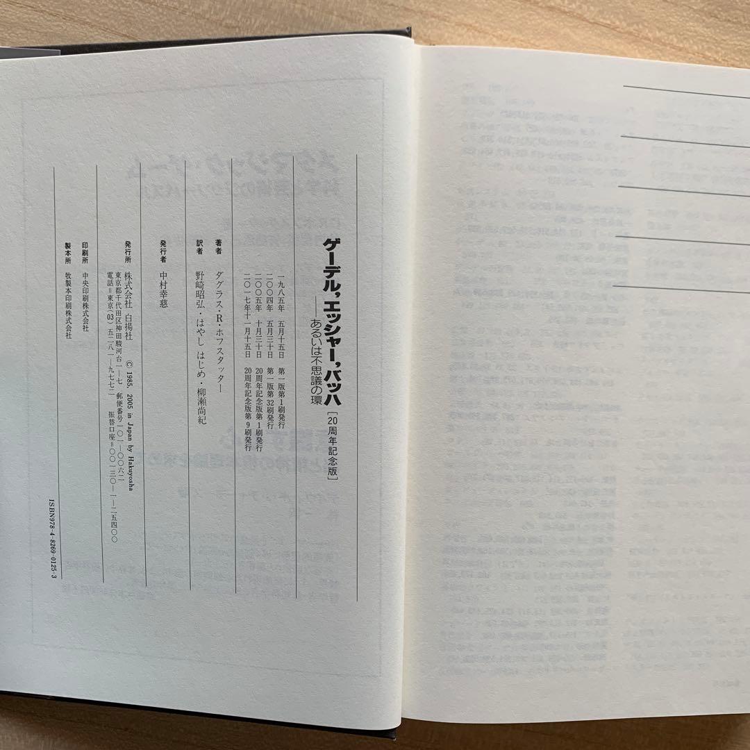 ゲーデル,エッシャー,バッハあるいは不思議の環＋メタマジック・ゲーム ２冊セット