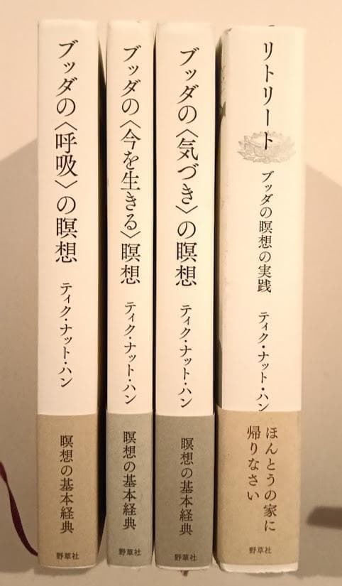 帯付　ティク・ナット・ハン　4冊　　ブッダの〈気づき〉の瞑想／リトリート　他