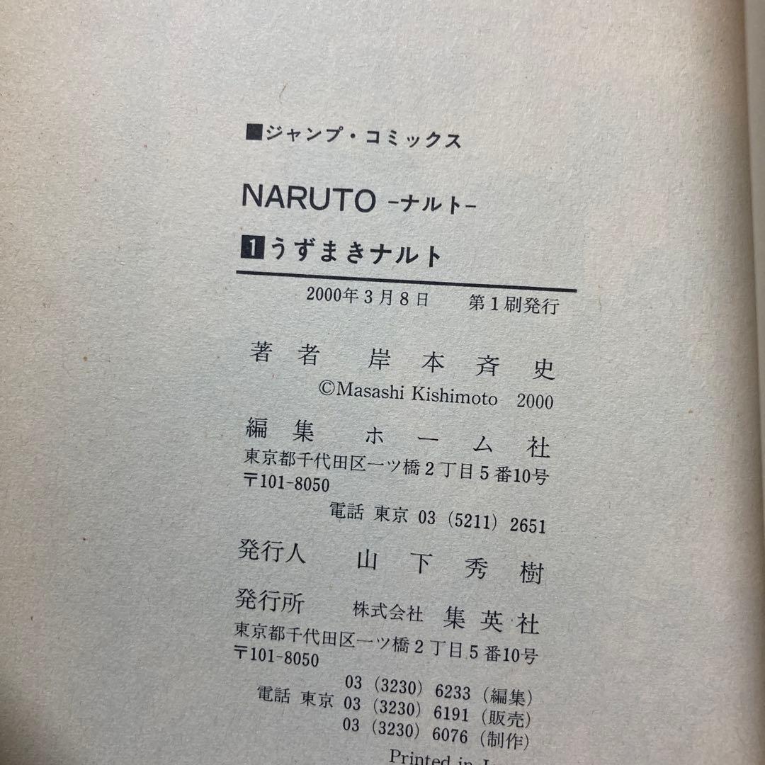 NARUTO ナルト 第1巻　第1刷　初版