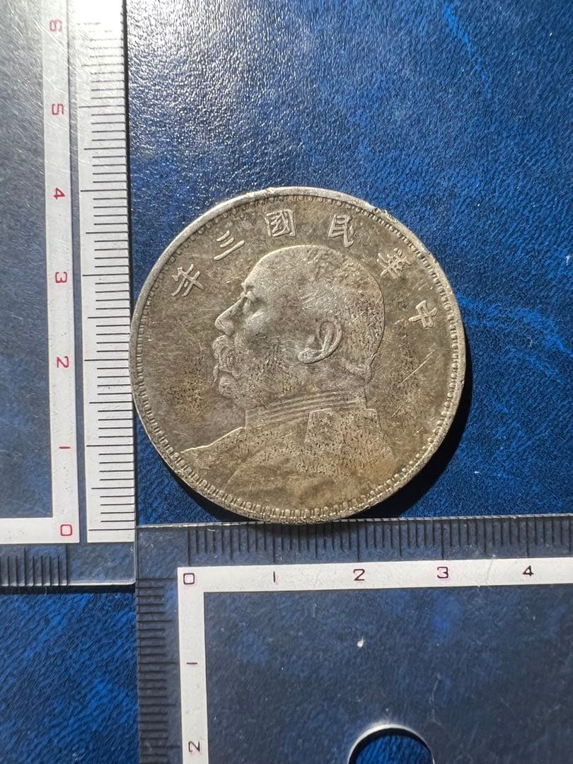 【本物保証・26.5g】中華民国三年 袁世凱 壹圓銀貨 一円銀貨 古銭 特年