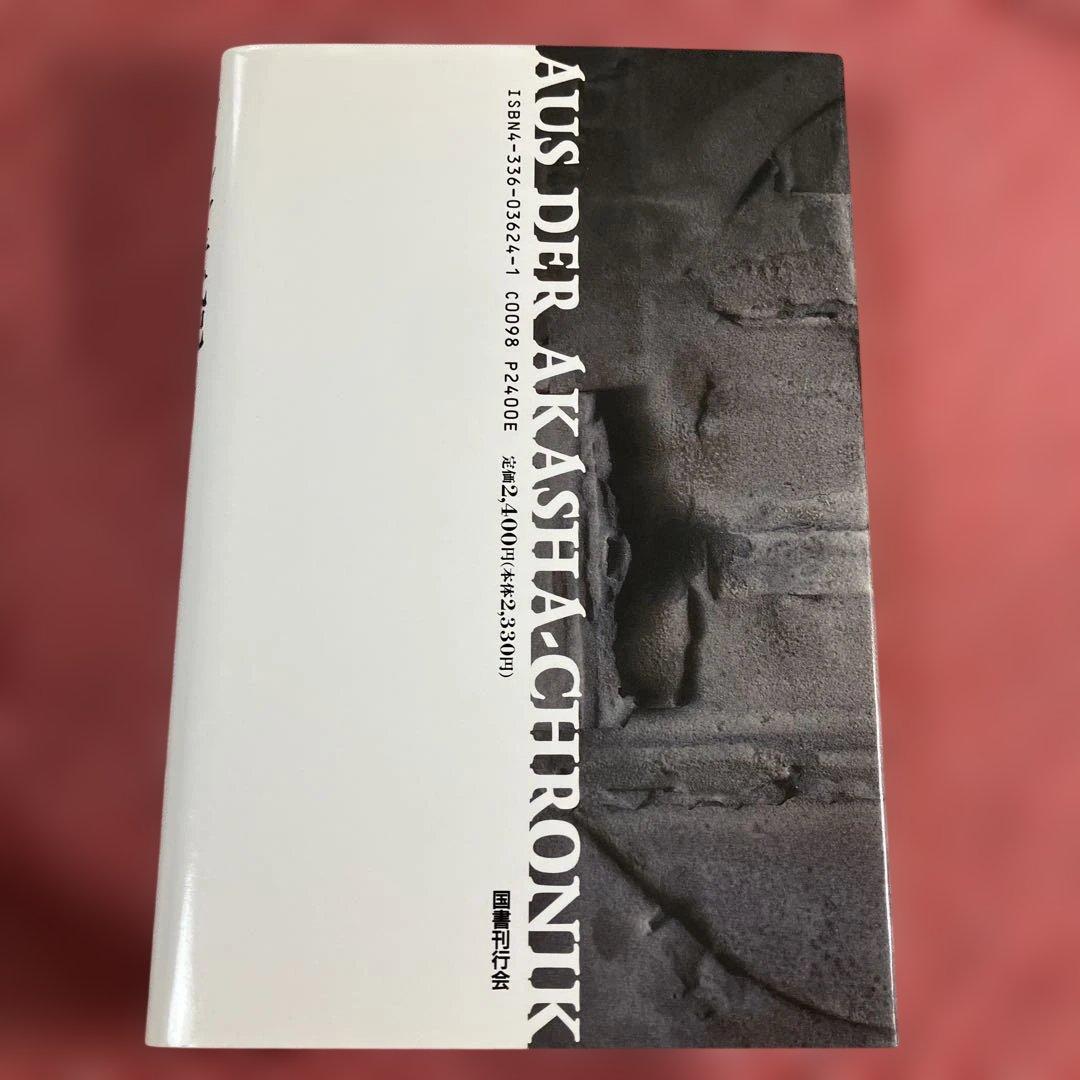 アカシャ年代記より　ルドルフ・シュタイナー　高橋巌　国書刊行会