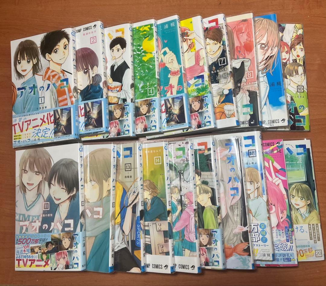 アオのハコ (1〜20巻)