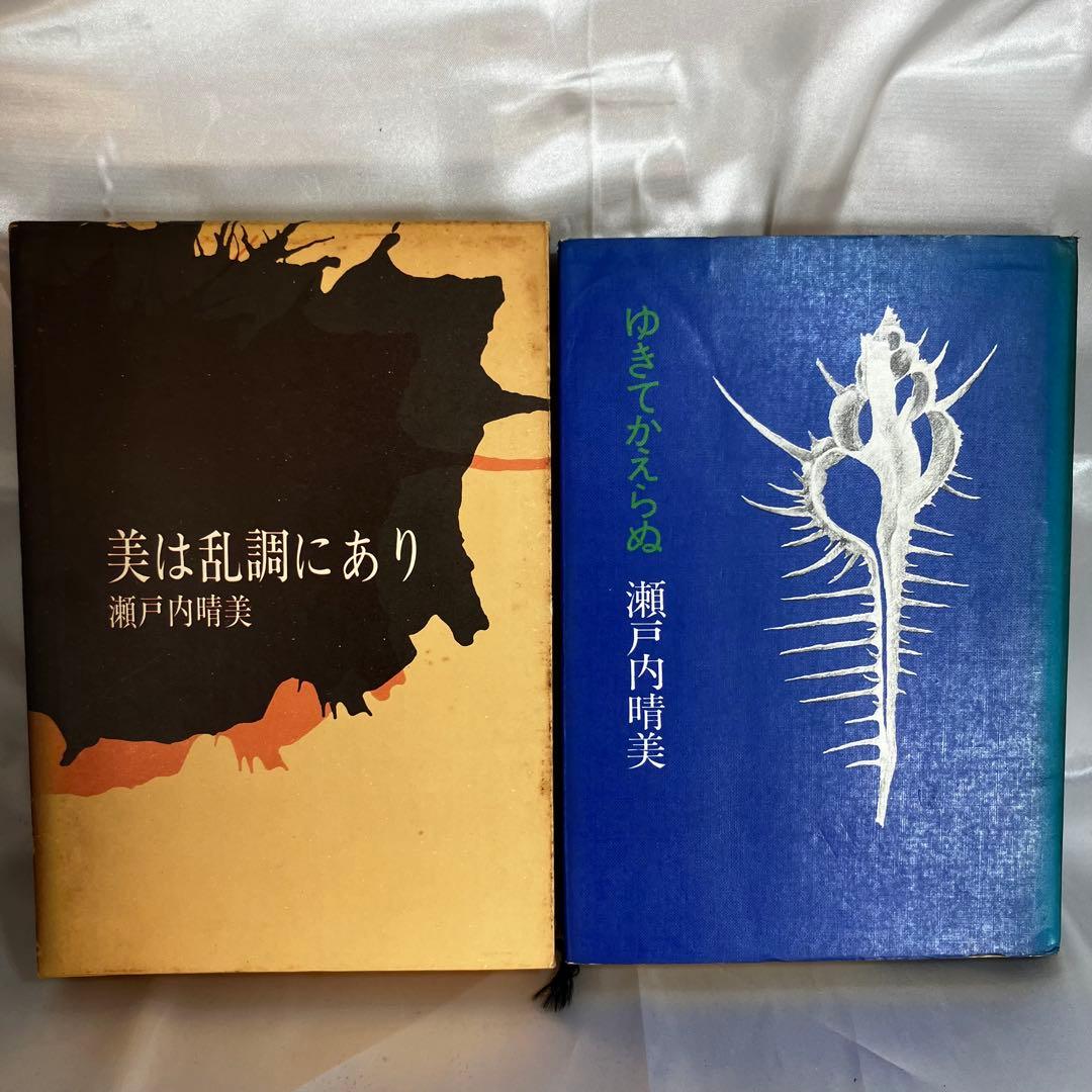 【まとめ売り】瀬戸内寂聴(晴美) 関連書籍 13冊セット 遠い声/生きるよろこび