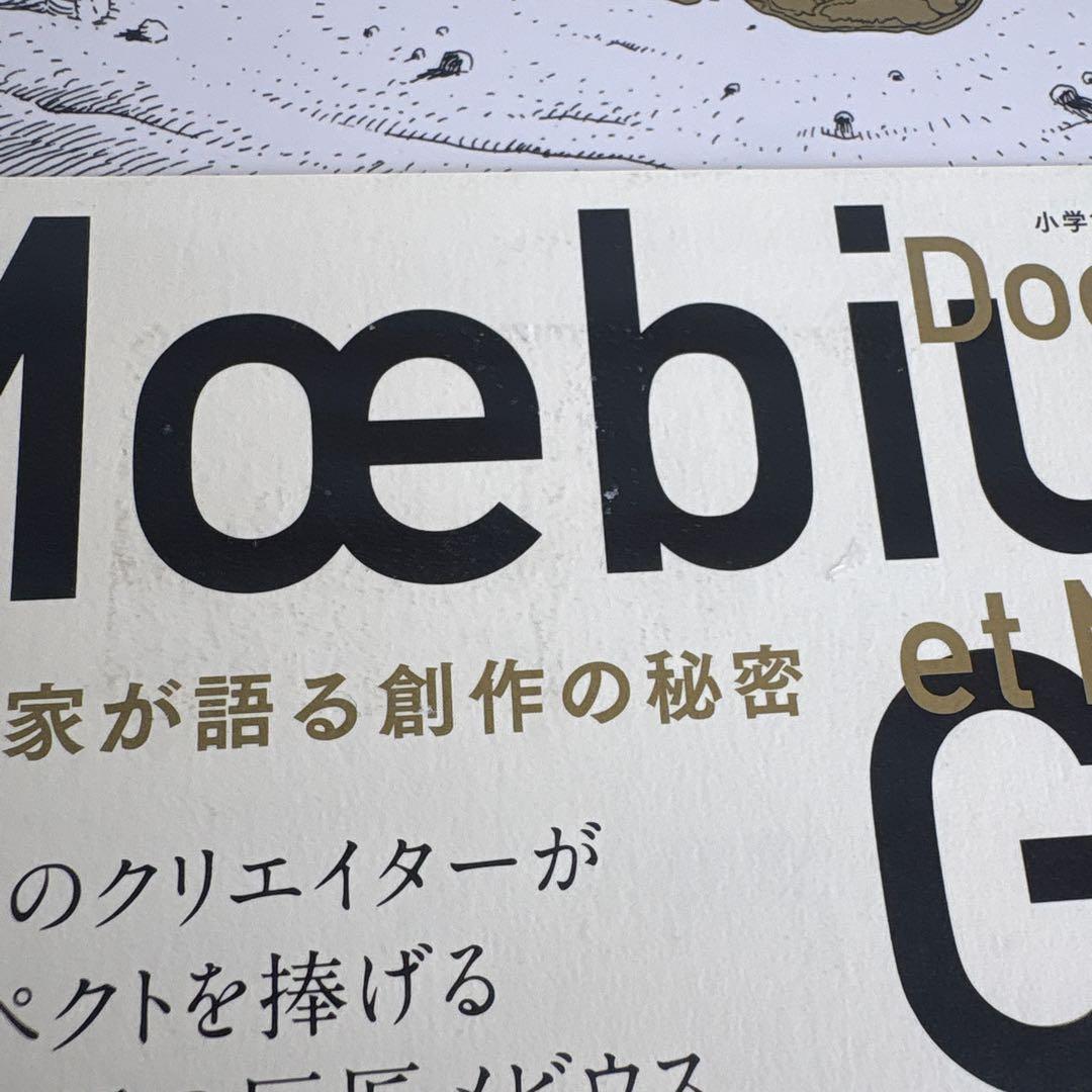 メビウス博士とジル氏 : 二人の漫画家が語る創作の秘密