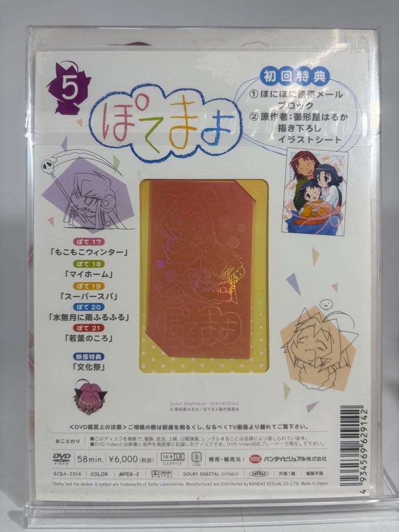 【未開封品】ぽてまよ DVD 5巻 初回特典付き