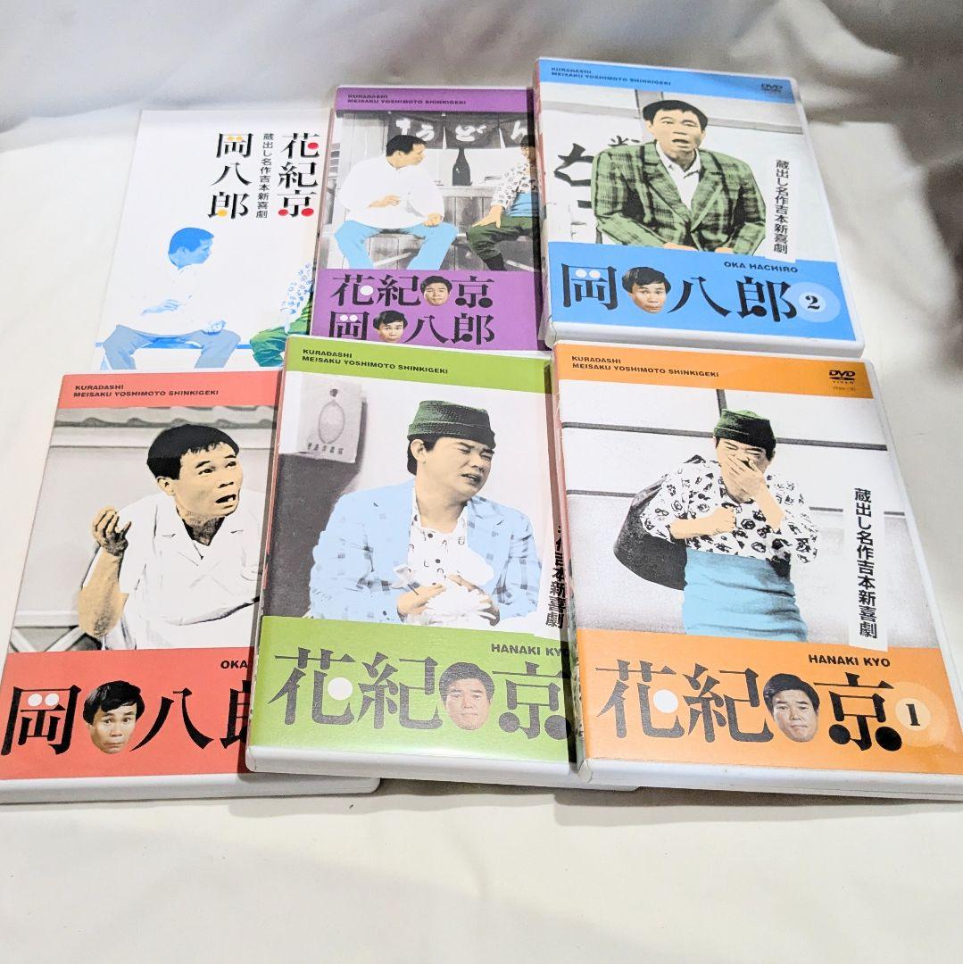 蔵出し名作吉本新喜劇 ～花紀 京・岡 八郎～ DVD BOX 完品
