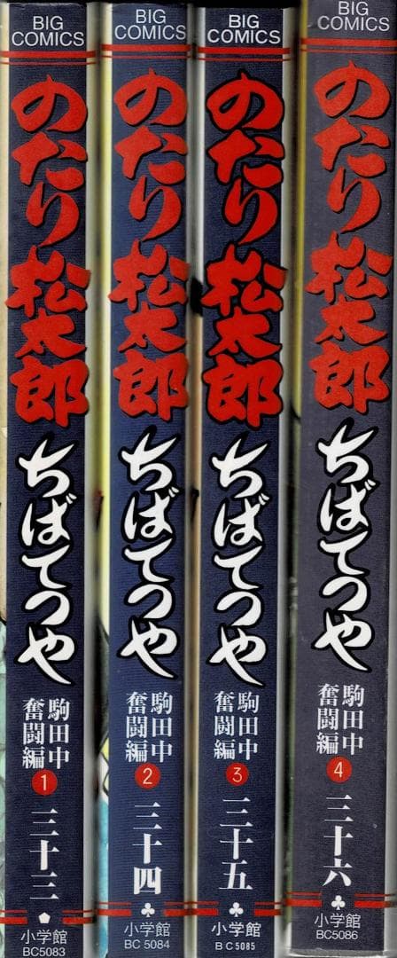 ①■4冊■『のたり松太郎 駒田中奮闘編』【33,34,35,36巻】ちばてつや■