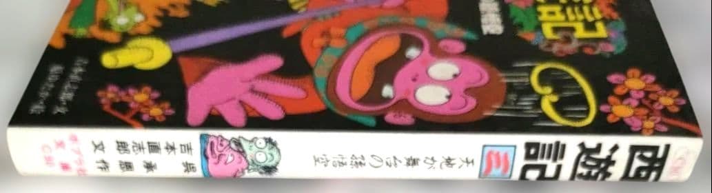 文学　冒険　西遊記　3