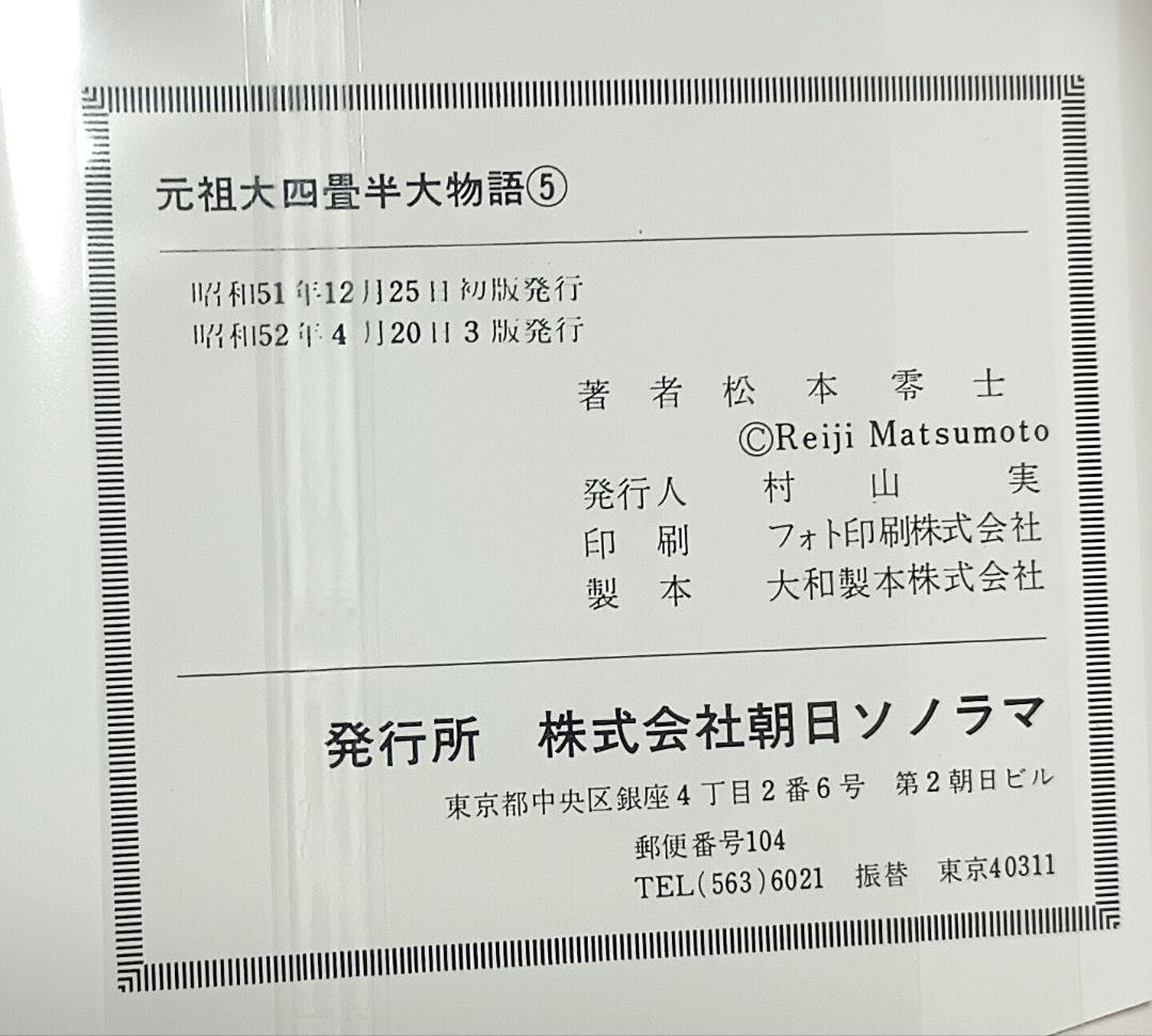元祖・大四畳半物語 全6巻＊松本零士