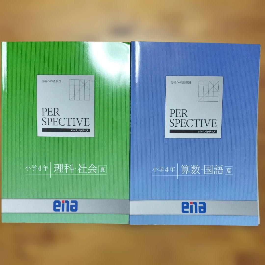 週末セール ほぼ未記入 ena 小4 テキスト　パースペクティブ 1年分　講習含
