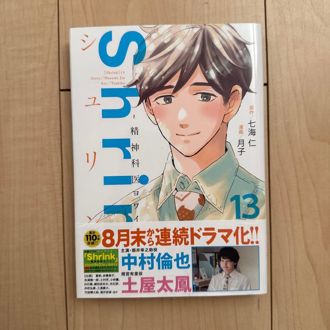 【値下げ】Shrink～精神科医ヨワイ～ 1巻〜13巻