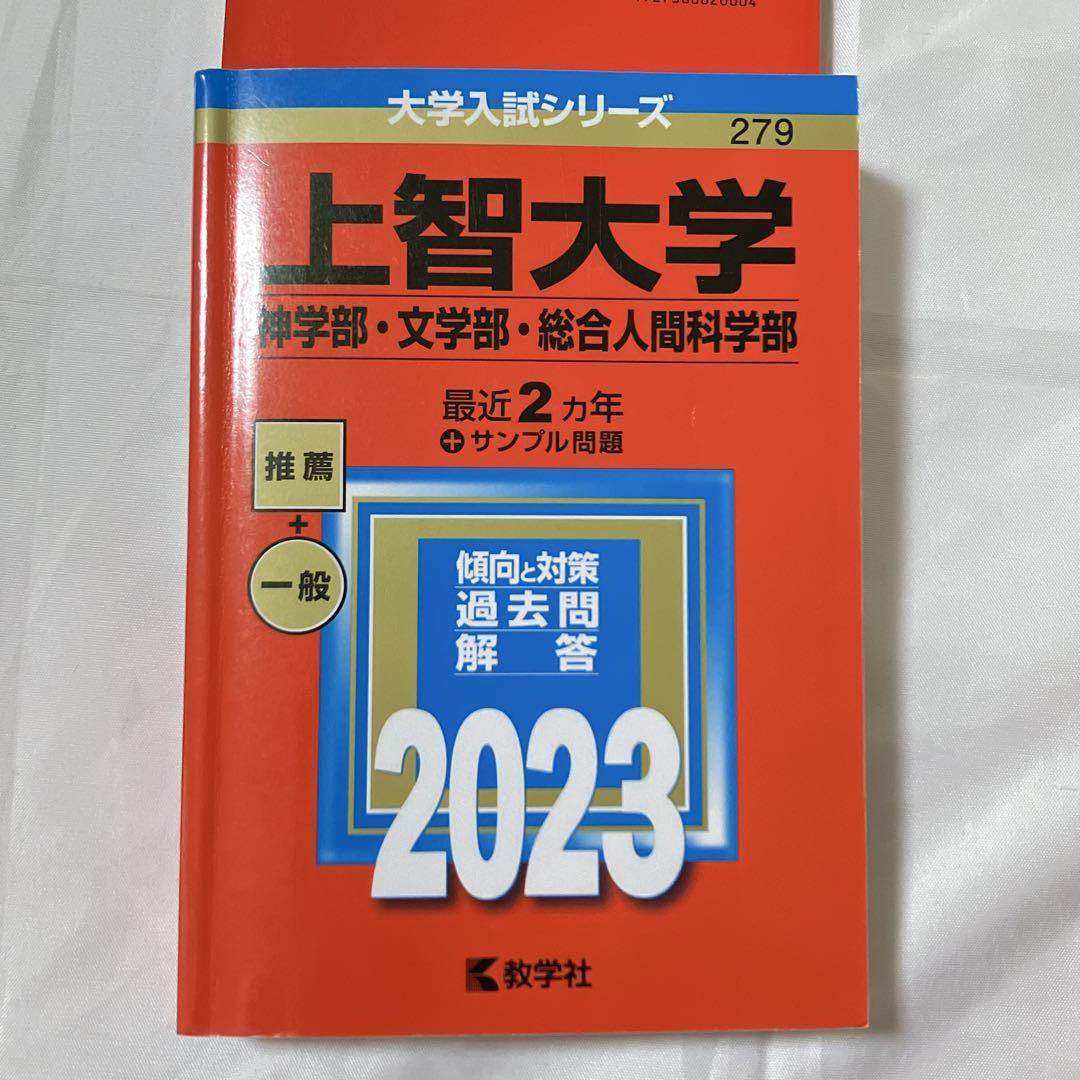 上智大学赤本セット 総合推薦一般　神学・文学・総合人間・法学・経済・外国語・理工