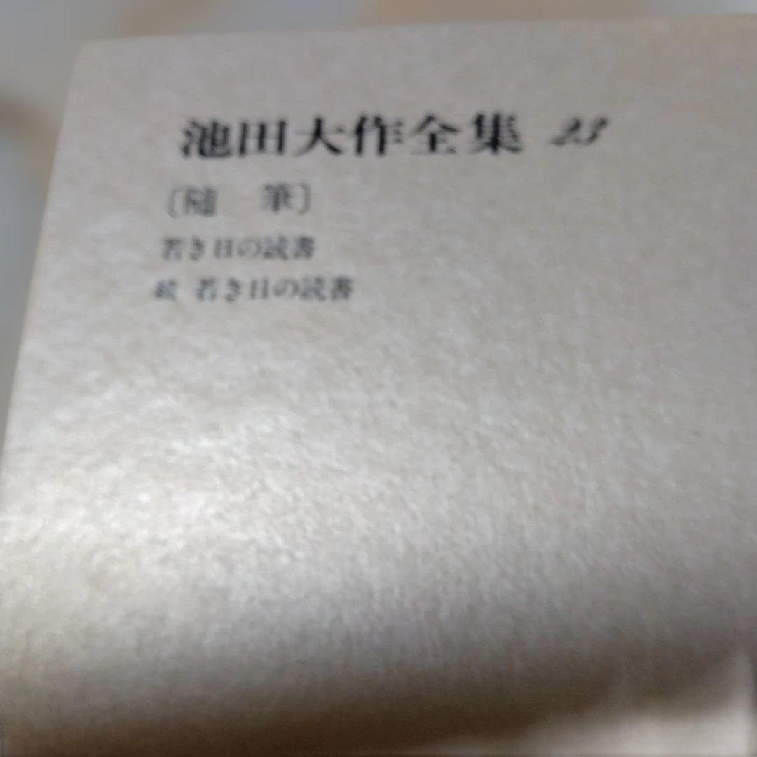 池田大作全集 14巻から28巻までの15冊セット