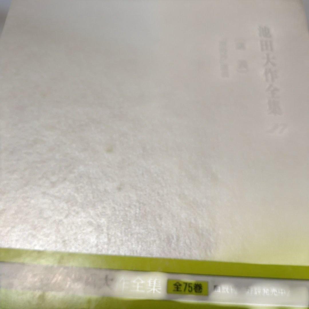 池田大作全集 14巻から28巻までの15冊セット