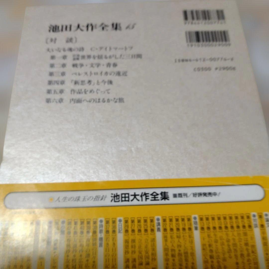 池田大作全集 14巻から28巻までの15冊セット