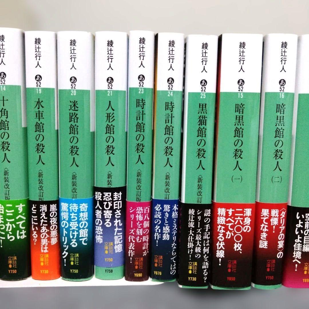 綾辻行人 ミステリー小説 「館」シリーズは全巻帯付 その他3冊